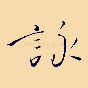 詠