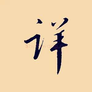 詳