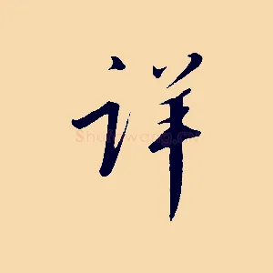 詳