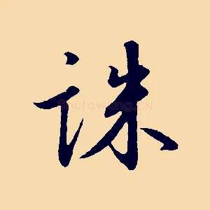 誅