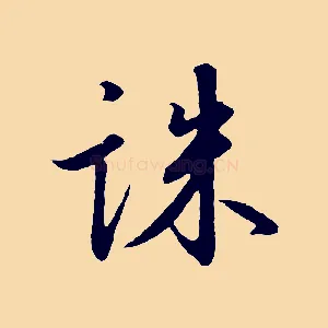 誅