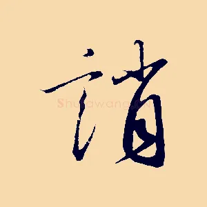 誚