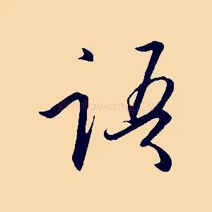 語