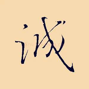 誠