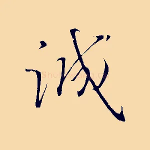 誠