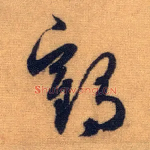 鹤