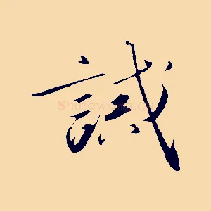 誡