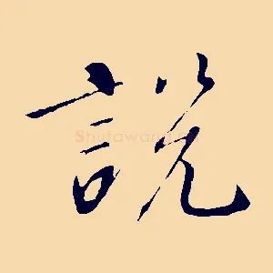 說