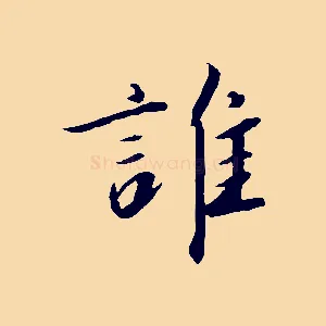 誰