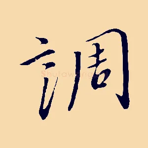 調