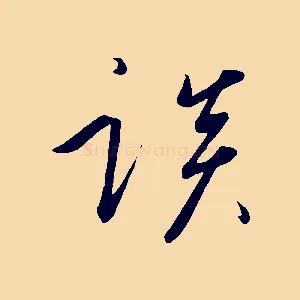 談