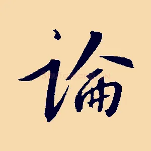 論