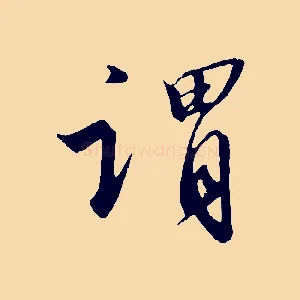 謂