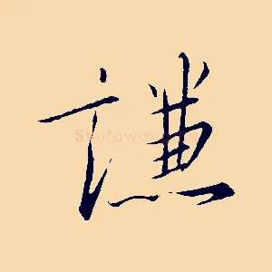 謙