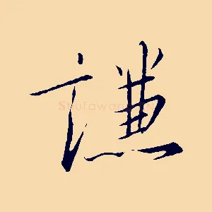 謙