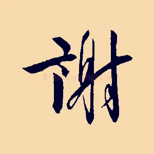 謝