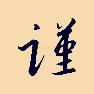 謹