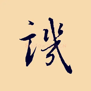 譏