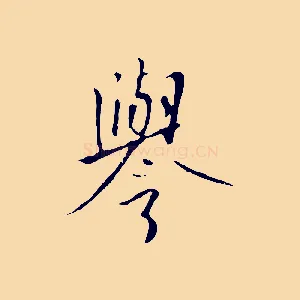 譽