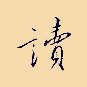 讀