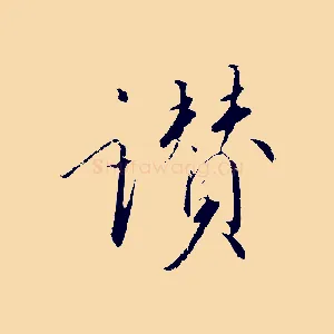 讚