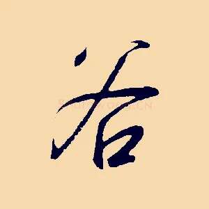 谷