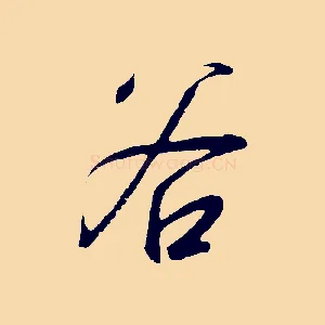 谷