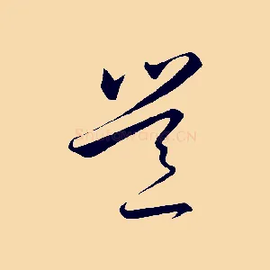 豈