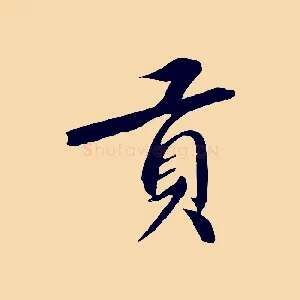 貢