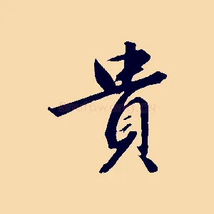 貴
