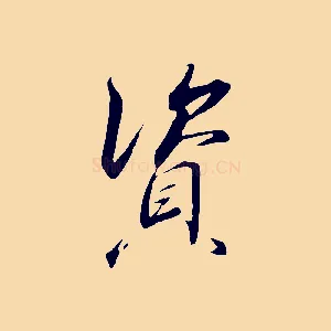 資