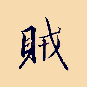 賊