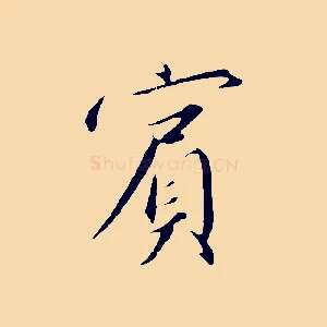 賓