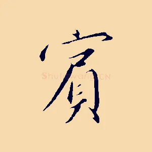 賓