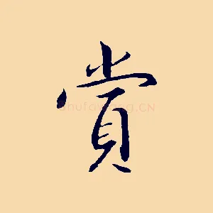 賞