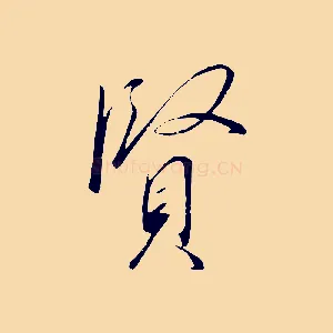 賢