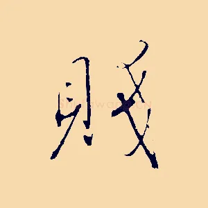 賤