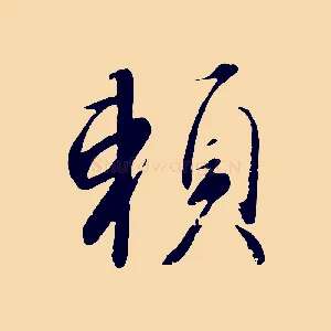 賴