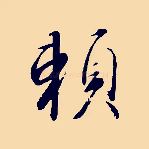 賴