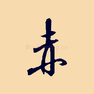 赤