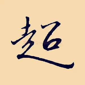 超