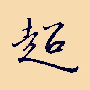 超