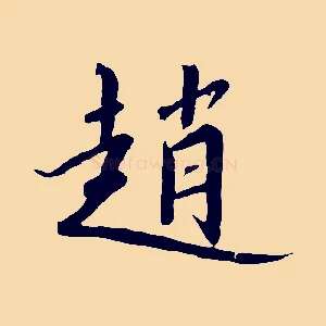 趙