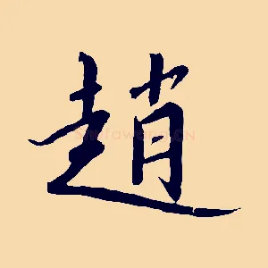 趙