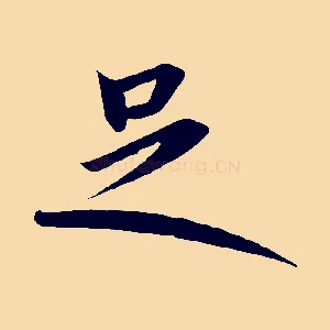 足