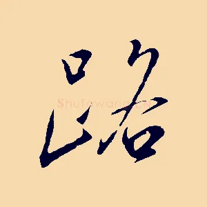 路