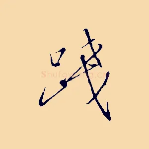 踐