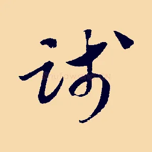 踐