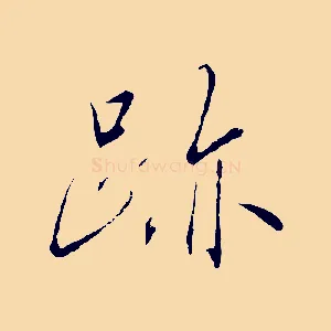 蹟