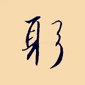 躬